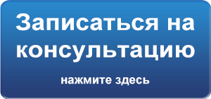 Записаться на консультацию