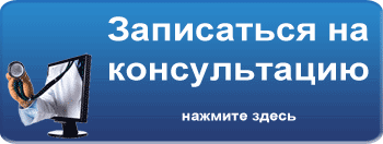 Записаться на консультацию